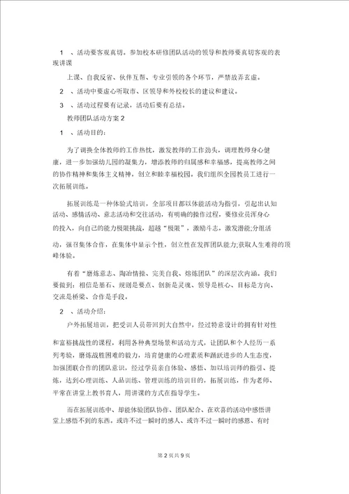 教师团队活动方案1