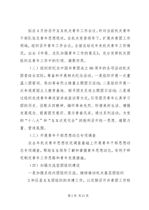 机关团委工作计划 (6).docx