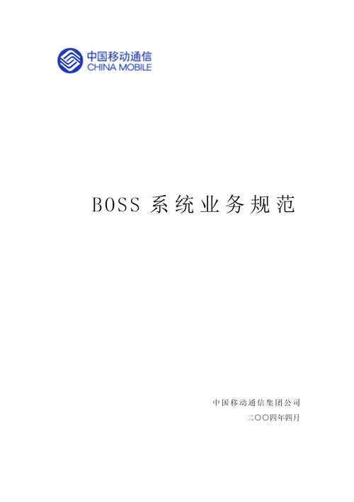 移动BOSS业务规范范本