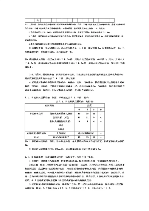 最新建筑抗震设计规范GB500112022强制性条文