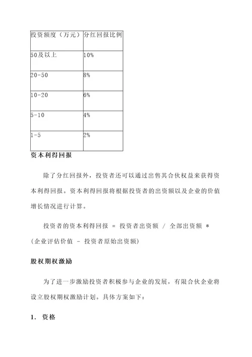 有限合伙企业回报方案