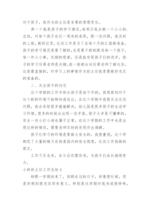 小班班主任工作总结.docx