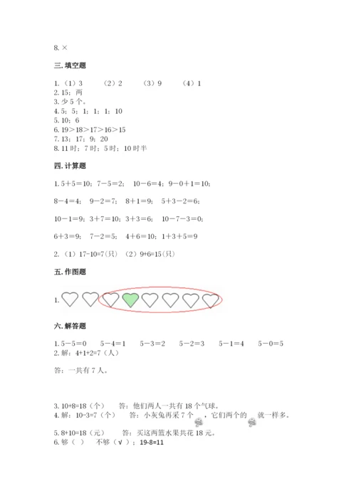 小学一年级上册数学期末测试卷附参考答案【能力提升】.docx