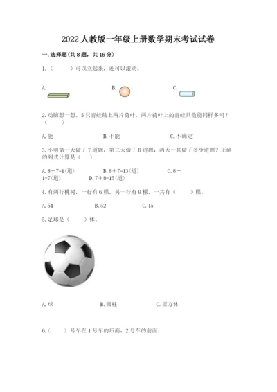 2022人教版一年级上册数学期末考试试卷附参考答案（实用）.docx