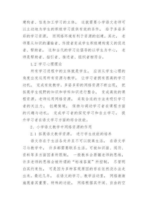 网络资源在小学语文课堂中的作用与运用论文.docx