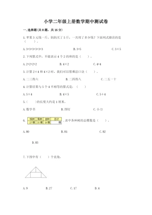 小学二年级上册数学期中测试卷（研优卷）.docx