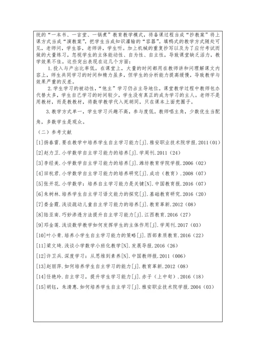 小学生数学自主学习能力培养探究