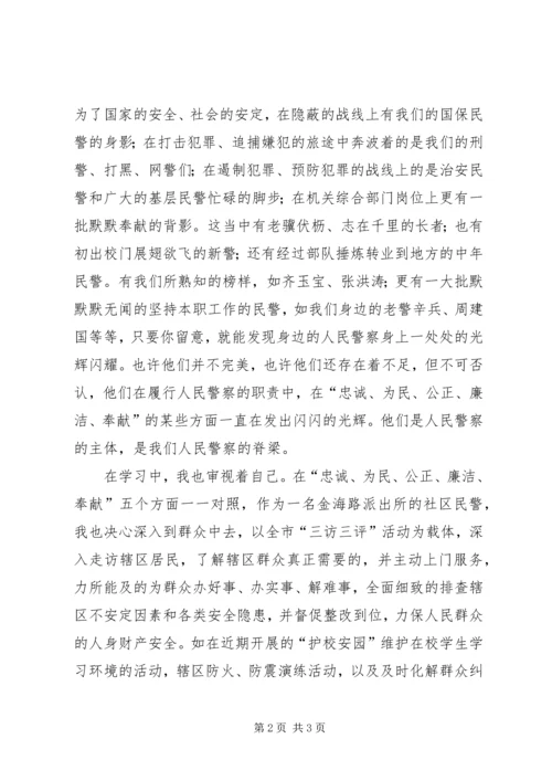 学习人民警察核心价值观体会.docx