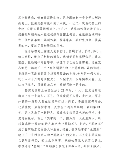 鲁滨孙漂流记梗概_1.docx