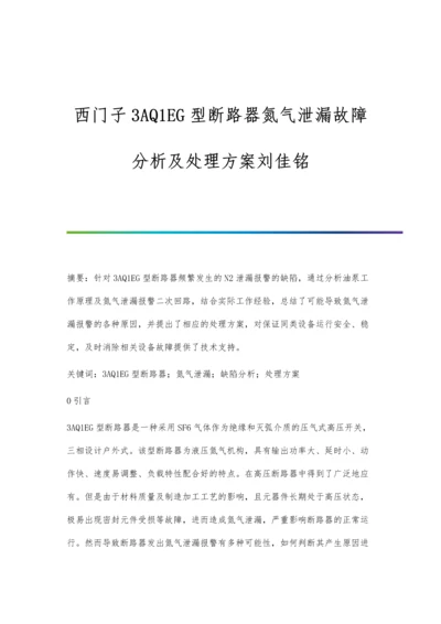 西门子3AQ1EG型断路器氮气泄漏故障分析及处理方案刘佳铭.docx