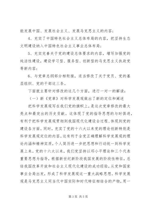 学校贯彻新《党章》专题党课讲稿.docx