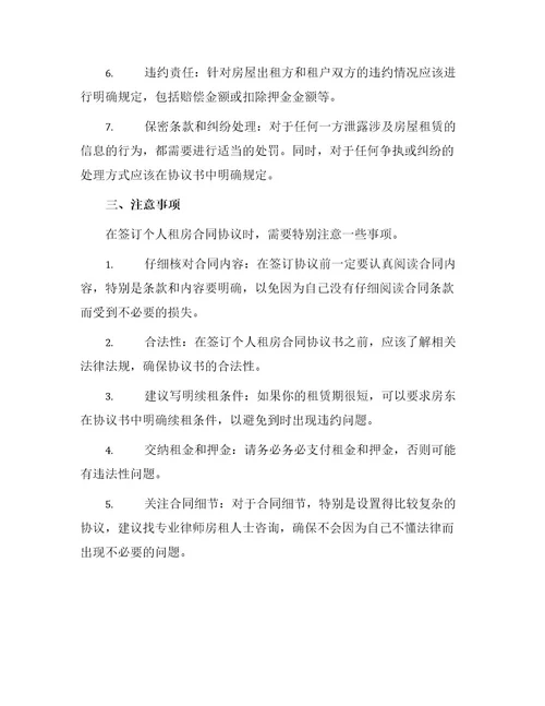 浅议个人租房合同协议书