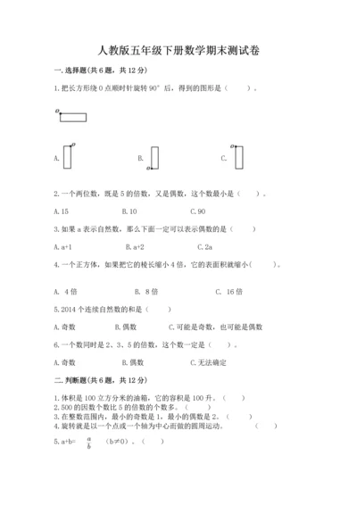 人教版五年级下册数学期末测试卷精品（典优）.docx