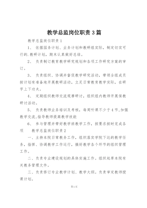 教学总监岗位职责3篇.docx