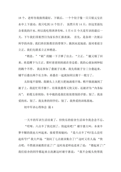 初中军训心得体会模板汇总九篇.docx