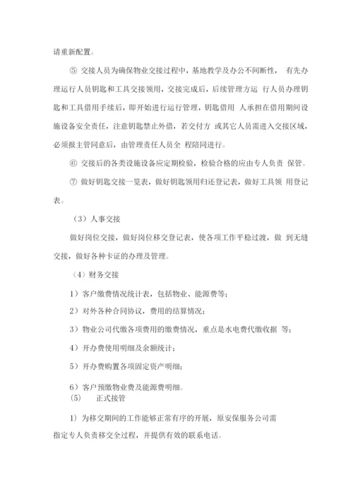 新老物业公司交接方案.docx