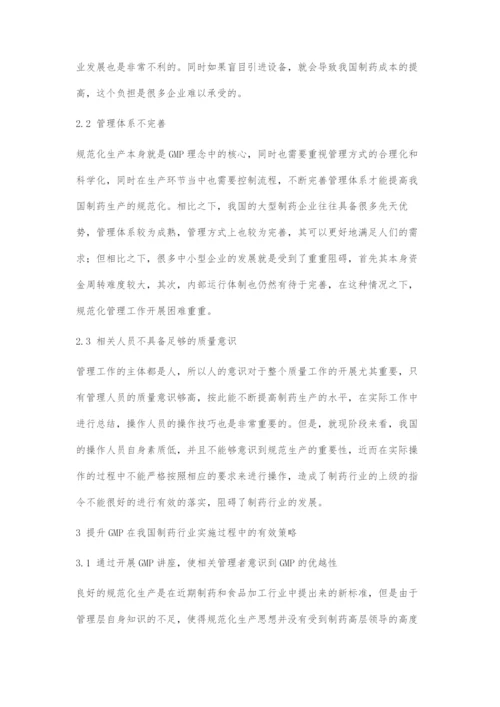 中药企业在实施GMP管理中存在的问题与对策.docx