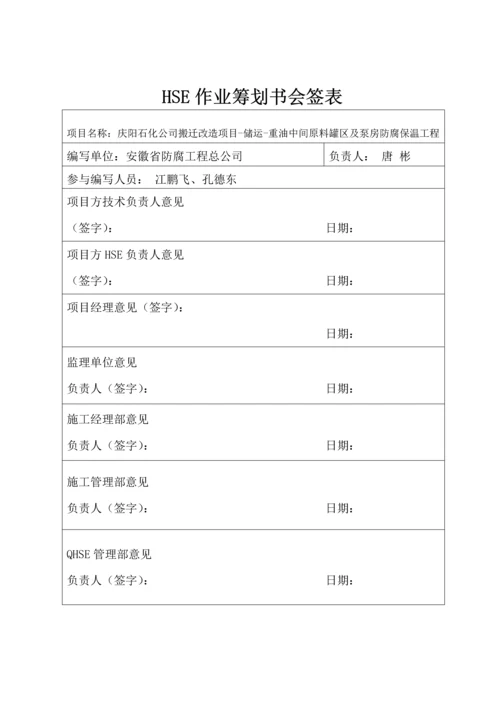 HSE作业综合计划书模板.docx