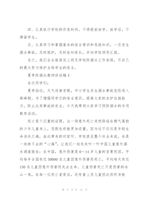 夏季防溺水教师讲话稿五篇.docx