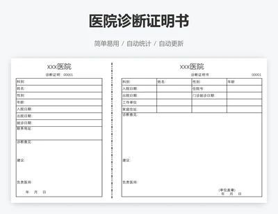 医院诊断证明书