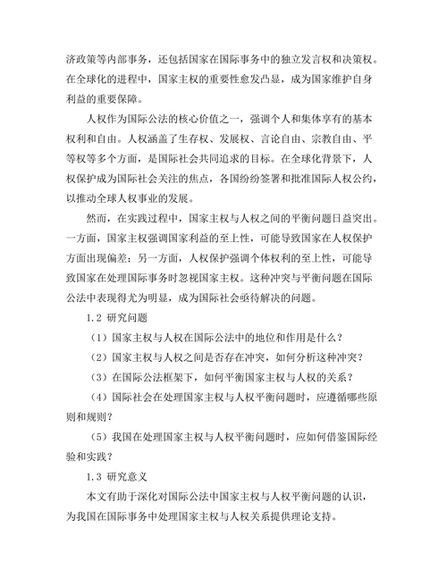 国际公法中的国家主权与人权的平衡