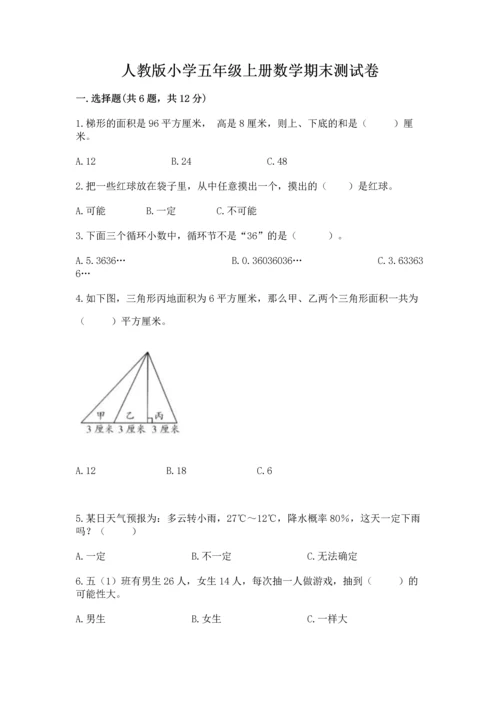 人教版小学五年级上册数学期末测试卷附完整答案【名校卷】.docx