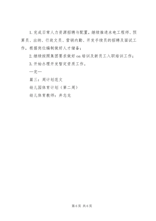 篇一：周工作计划表（范例）.docx