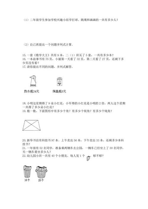 二年级上册数学应用题100道及完整答案一套.docx