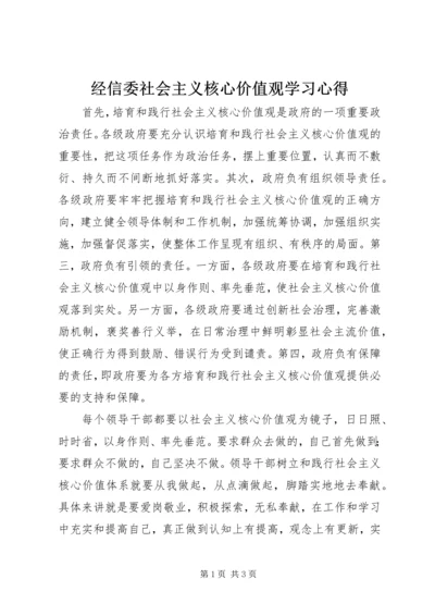 经信委社会主义核心价值观学习心得.docx