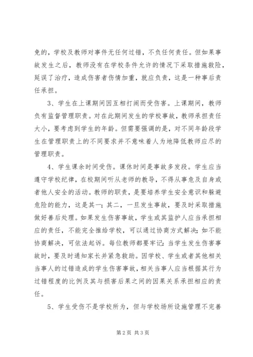 学习《学生伤害事故处理办法》的体会(思).docx