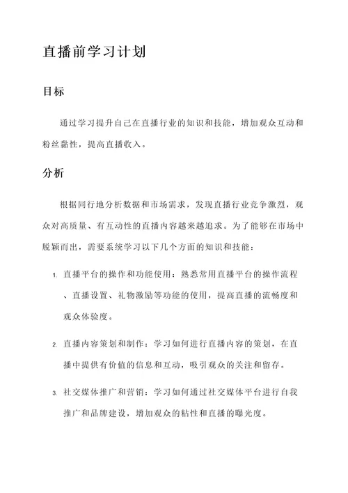 直播前学习计划