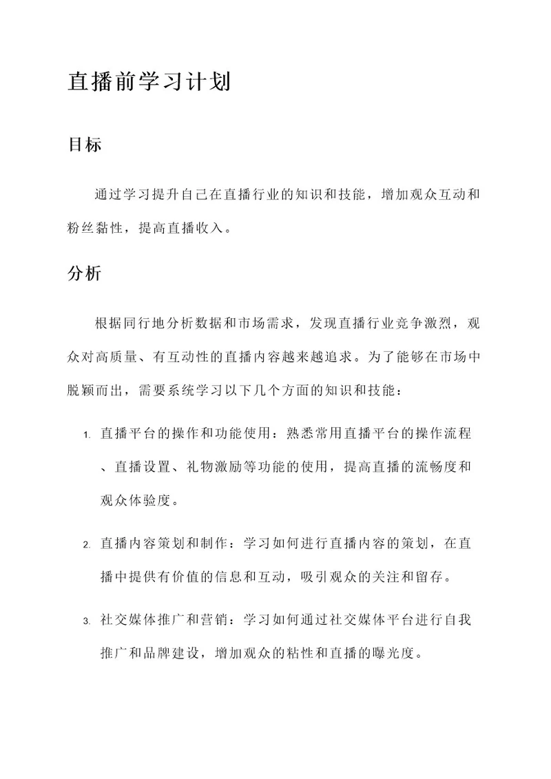 直播前学习计划