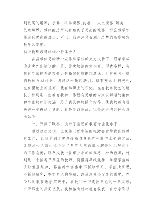 初中物理教师培训心得体会.docx