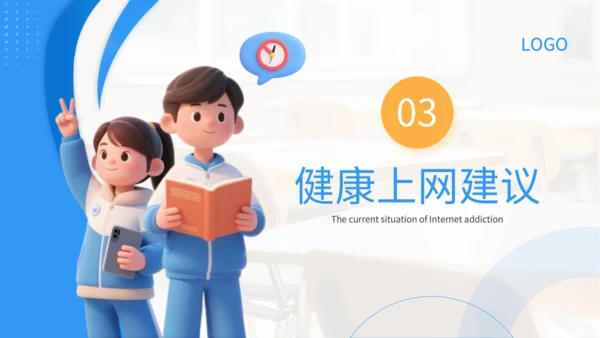 蓝色3D风防网络沉迷主题班会PP