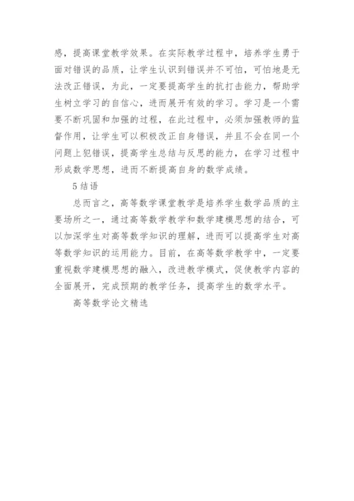 高等数学论文精选.docx