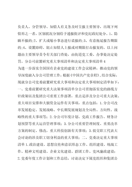 关于分公司前置研究重大事项清单和决定重大事项清单四篇