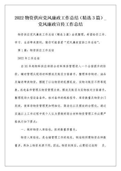 2022物资供应党风廉政工作总结（精选3篇） 党风廉政宣传工作总结