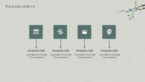 花鸟雅致简约中国风通用PPT模板