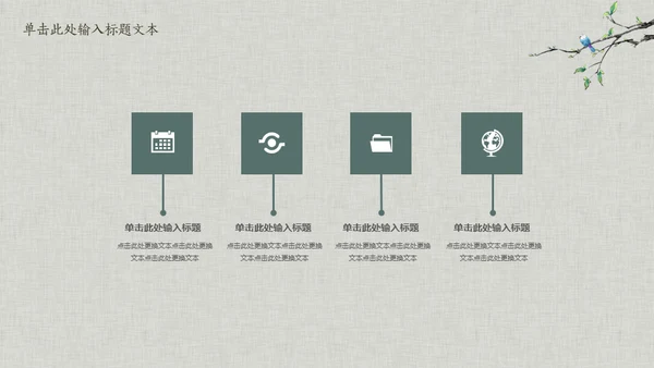 花鸟雅致简约中国风通用PPT模板