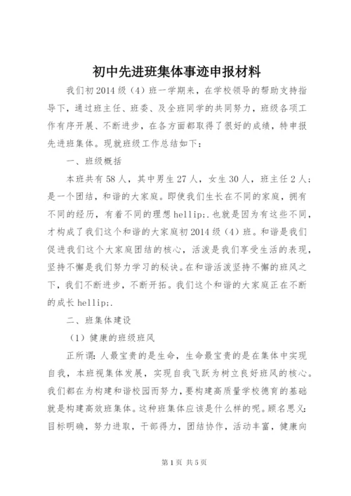 初中先进班集体事迹申报材料.docx