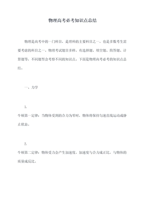 物理高考必考知识点总结