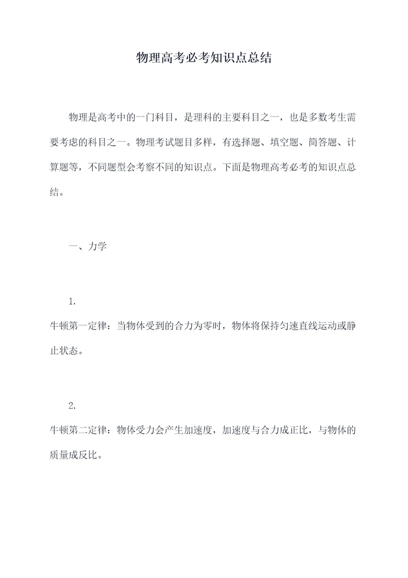 物理高考必考知识点总结
