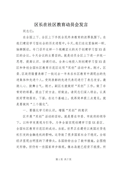 区长在社区教育动员会发言 (2).docx