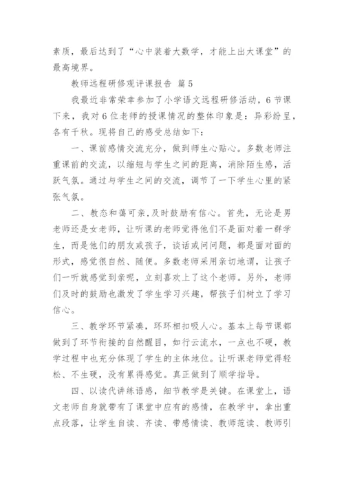 教师远程研修观评课报告.docx