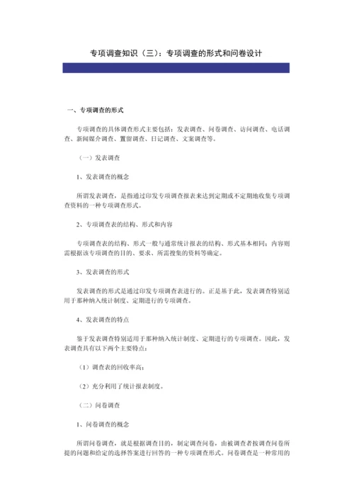 专项调查知识(三)：专项调查的形式和问卷设计-secret.docx