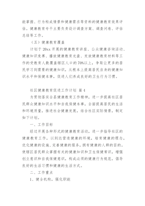 社区健康教育促进工作计划.docx