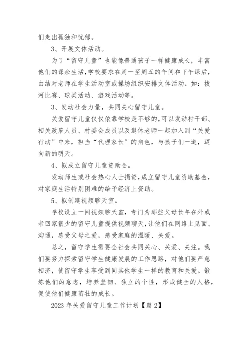 2023年关爱留守儿童工作计划10篇精选.docx