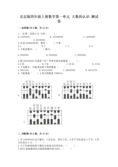 北京版四年级上册数学第一单元 大数的认识 测试卷【模拟题】.docx