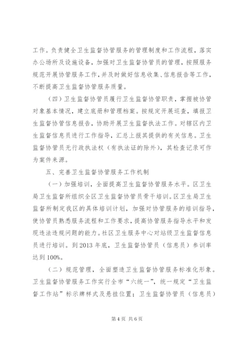 卫生监督协管活动方案.docx