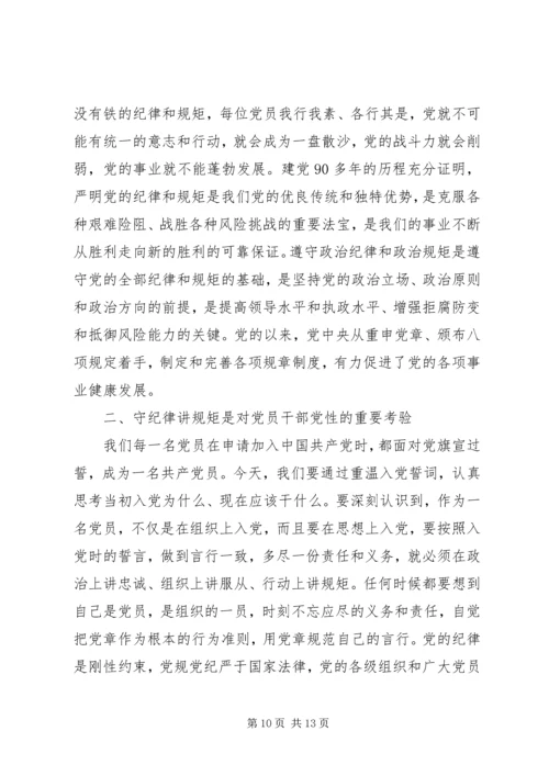 严明党的纪律和规矩心得体会 (2).docx